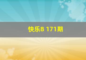 快乐8 171期